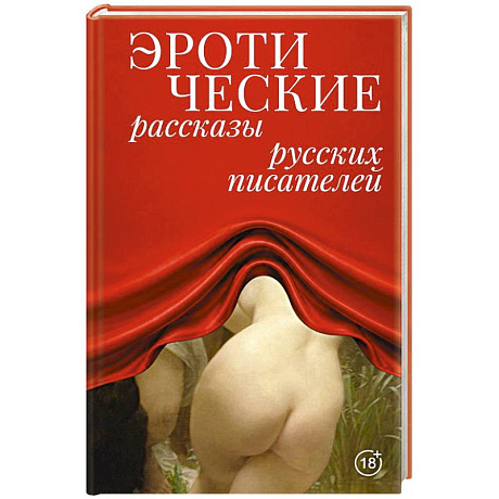 Фото Эротические рассказы русских писателей