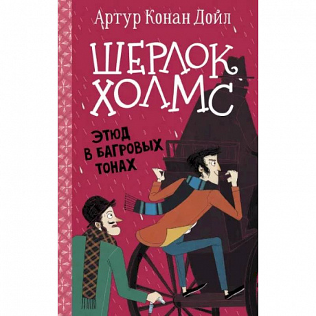Фото Шерлок Холмс. Этюд в багровых тонах