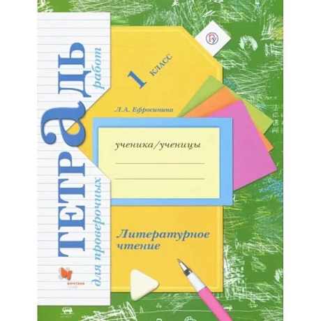 Фото Литературное чтение. 1 класс. Тетрадь для проверочных работ. ФГОС