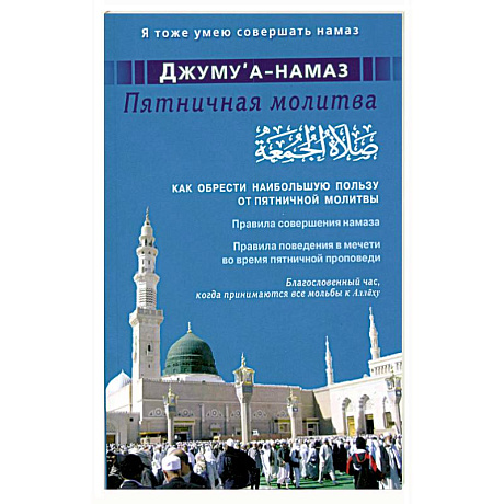 Фото Джуму'а-намаз. Пятничная молитва: Как обрести наибольшую пользу от пятничной молитвы