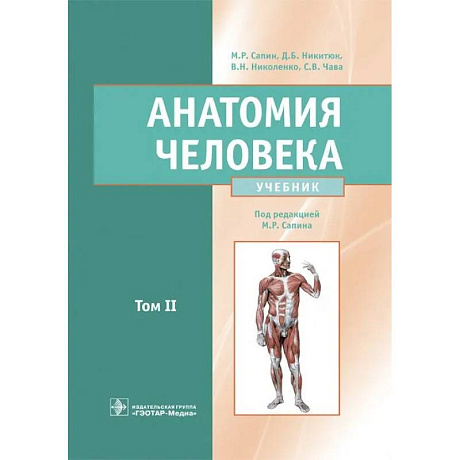 Фото Анатомия человека. Учебник. В 2 томах. Т. 2