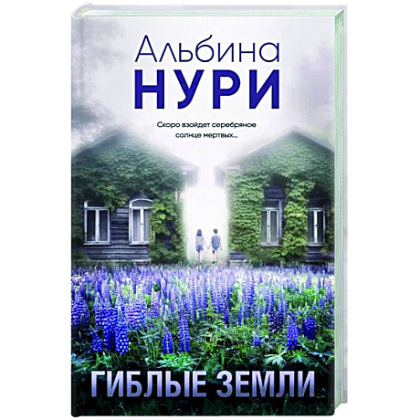 Фото Гиблые земли
