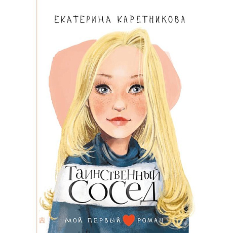 Фото Таинственный сосед