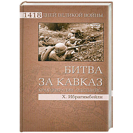 Битва за Кавказ. Крах операции 'Эдельвейс'