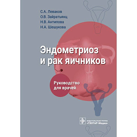 Эндометриоз и рак яичников : руководство для врачей