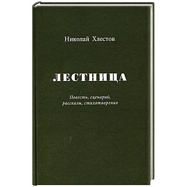 Лестница. Повесть, сценарий, рассказы, стихотворения