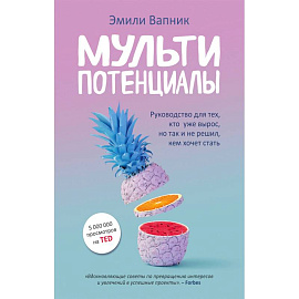 Мультипотенциалы. Руководство для тех, кто уже вырос, но так и не решил, кем хочет стать