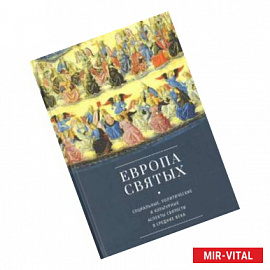 Европа святых. Социальные, политические и культурные аспекты святости в Средние века