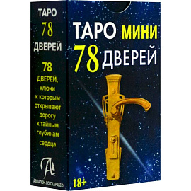 Таро мини 78 Дверей