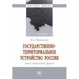 Государственно-территориальное устройство России. Монография