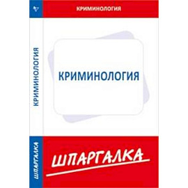 Шпаргалка по криминологии