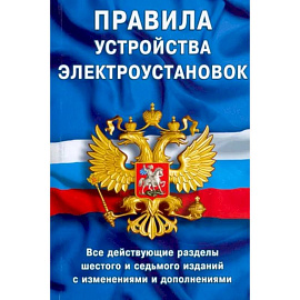 Правила устройства электроустановок. Все действующие разделы ПУЭ-6 и ПУЭ-7