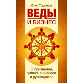 Веды и бизнес. О призвании, успехе в бизнесе и руководстве