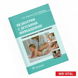 Педиатрия с детскими инфекциями