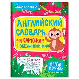 Английский словарь и карточки с обезьянкой Миа