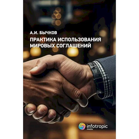 Фото Практика использования мировых соглашений