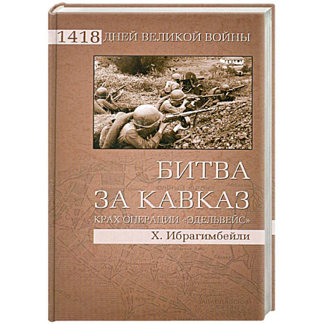 Фото Битва за Кавказ. Крах операции 'Эдельвейс'