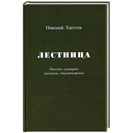 Фото Лестница. Повесть, сценарий, рассказы, стихотворения