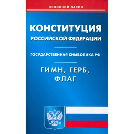 Фото Конституция РФ. Гимн РФ. Герб РФ. Флаг РФ