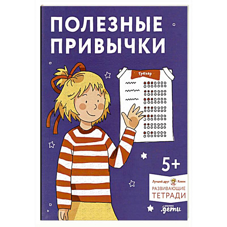 Фото Полезные привычки. Играем и учимся создавать здоровые привычки. Развивающие тетради вместе с Конни!