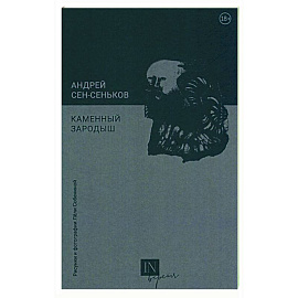 Каменный зародыш