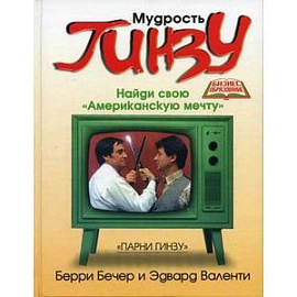 Мудрость Гинзу