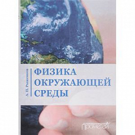 Физика окружающей среды. Учебное пособие