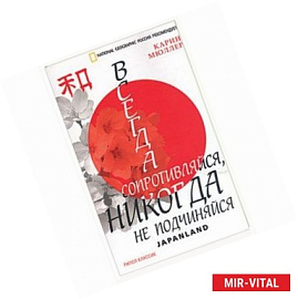 Всегда сопротивляйся, никогда не подчиняйся