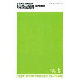 О написании аннотации на хоровое произведение. Учебно-методическое пособие для СПО