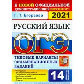 ОГЭ-2021. Русский язык. Типовые варианты экзаменационных заданий. 14 вариантов
