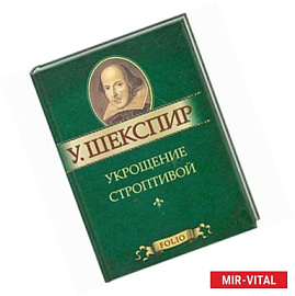 Укрощение строптивой