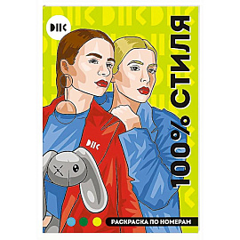 DNK. 100% стиля. Раскраска по номерам