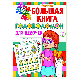 Большая книга головоломок для девочек