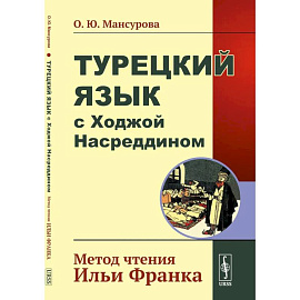 Турецкий язык с Ходжой Насреддином. Метод чтения Ильи Франка