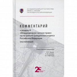 Комментарий к разделу VI 'Международное частное право' части третьей Гражданского кодекса Российской Федерации (постатейный)