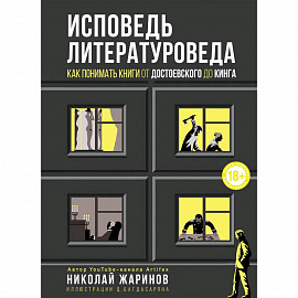 Исповедь литературоведа. Как понимать книги от Достоевского до Кинга