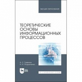 Теоретические основы информационных процессов. Учебное пособие для вузов