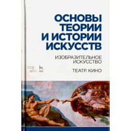 Основы теории и истории искусств. Изобразительное искусство. Театр. Кино. Учебное пособие