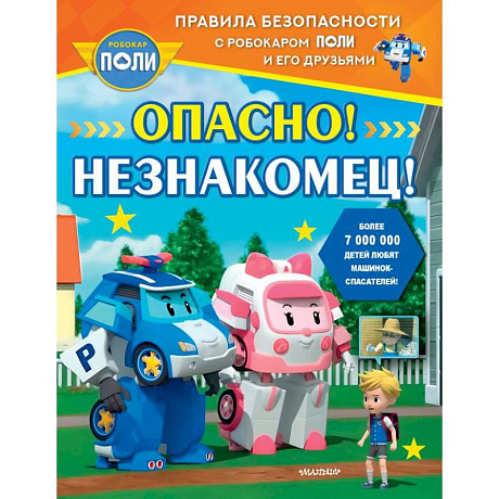 Фото Опасно! Незнакомец!