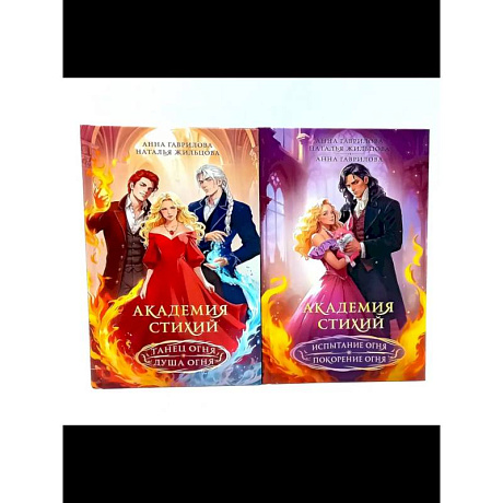 Фото Академия стихий (комплект из 2-х книг)