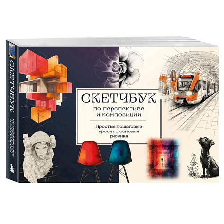 Фото Скетчбук по перспективе и композиции. Простые пошаговые уроки по основам рисунка