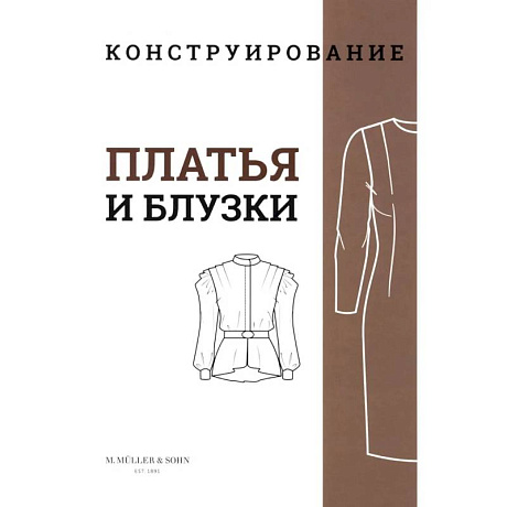 Фото M. Mueller und Sohn. Конструирование. Платья и блузки. Система кроя «М. Мюллер и сын»