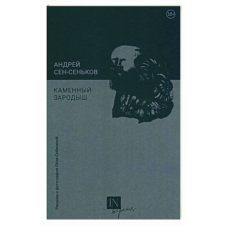 Фото Каменный зародыш