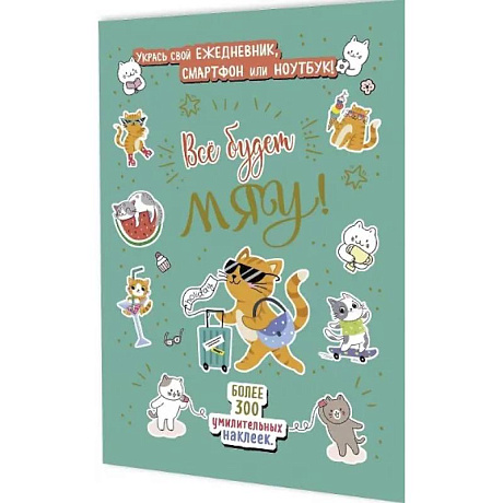 Фото Все будет Мяу!