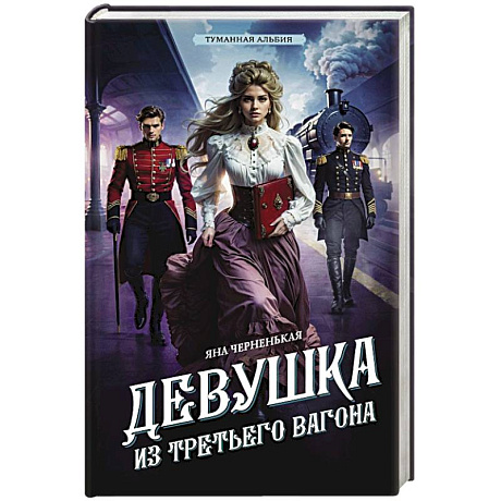 Фото Девушка из третьего вагона