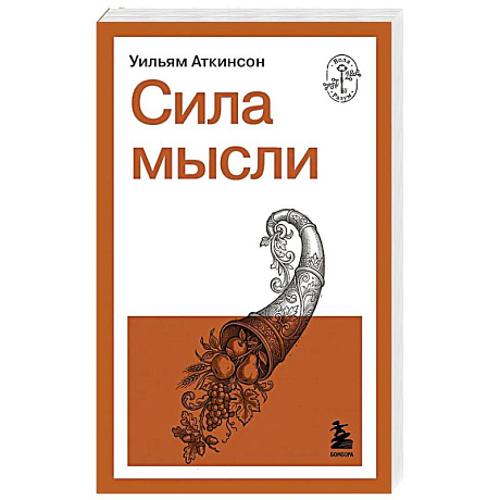 Фото Сила мысли