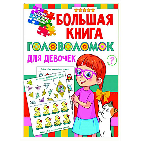 Фото Большая книга головоломок для девочек