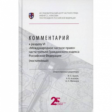 Фото Комментарий к разделу VI 'Международное частное право' части третьей Гражданского кодекса Российской Федерации (постатейный)