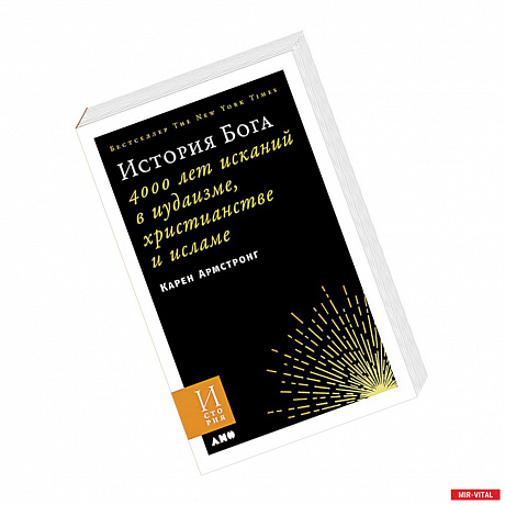 Фото История Бога. 4000 лет исканий в иудаизме, христианстве и исламе