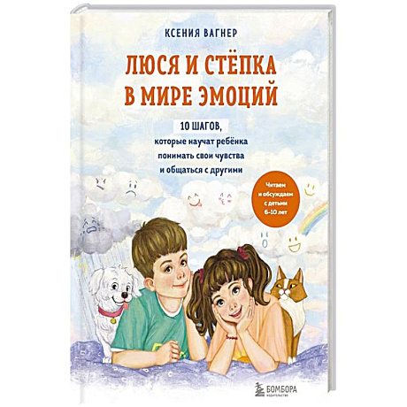 Фото Люся и Степка в мире эмоций. 10 шагов, которые научат ребенка понимать свои чувства и общаться с другими
